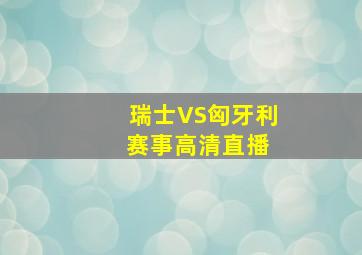 瑞士VS匈牙利 赛事高清直播